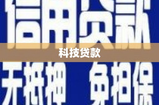 观塘科技贷款