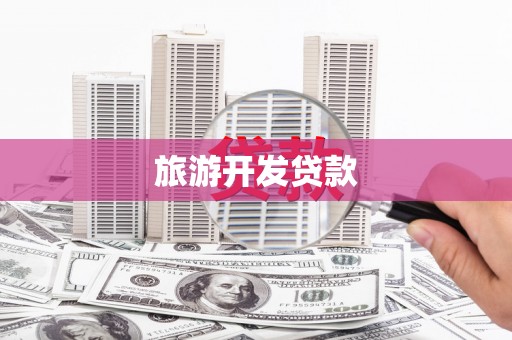 观塘旅游开发贷款
