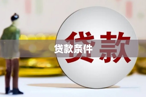 观塘贷款条件