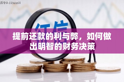 观塘提前还款的利与弊，如何做出明智的财务决策