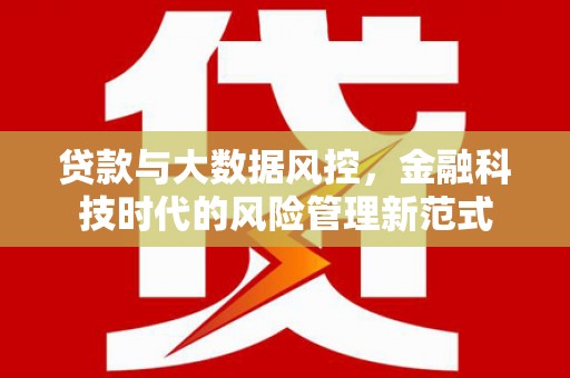 观塘贷款与大数据风控，金融科技时代的风险管理新范式