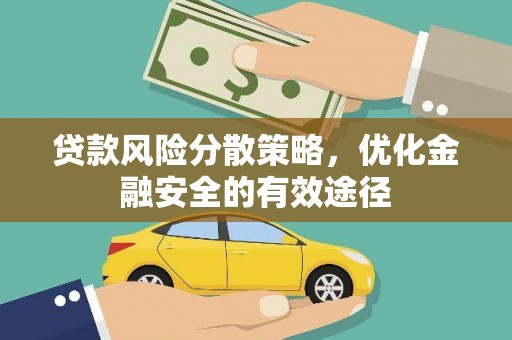 观塘贷款风险分散策略，优化金融安全的有效途径