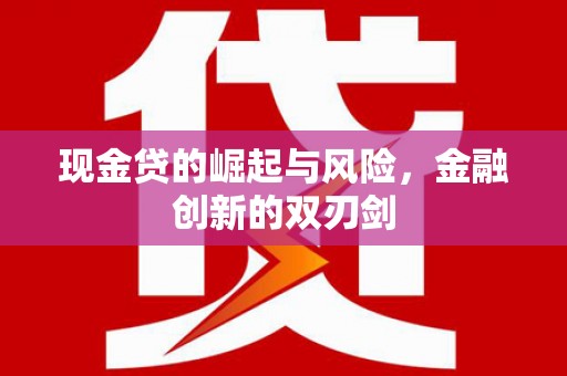 观塘现金贷的崛起与风险，金融创新的双刃剑