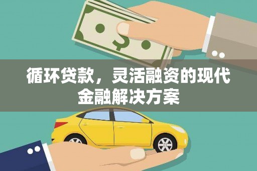 观塘循环贷款，灵活融资的现代金融解决方案