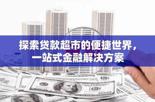 观塘探索贷款超市的便捷世界，一站式金融解决方案