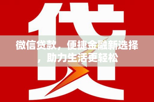 观塘微信贷款，便捷金融新选择，助力生活更轻松