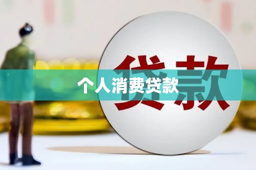 观塘个人消费贷款