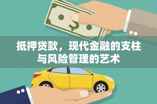 观塘抵押贷款，现代金融的支柱与风险管理的艺术