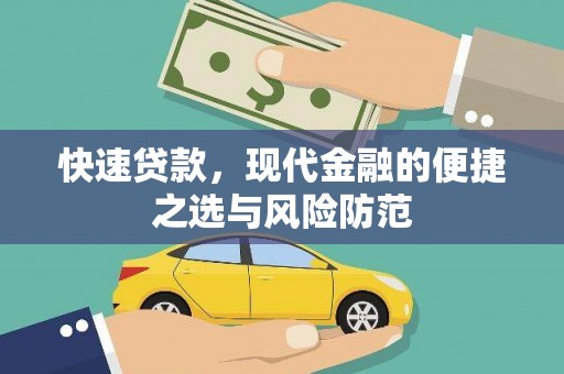 观塘快速贷款，现代金融的便捷之选与风险防范