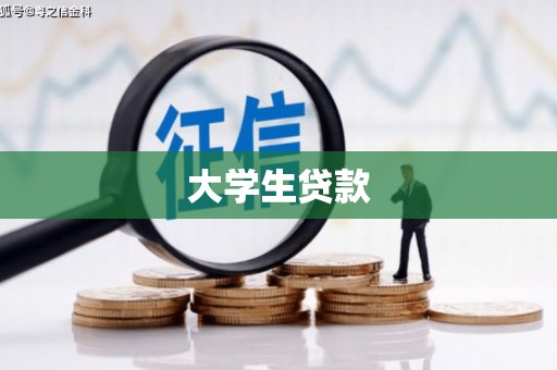 观塘大学生贷款