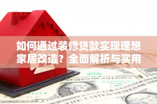 观塘如何通过装修贷款实现理想家居改造？全面解析与实用指南