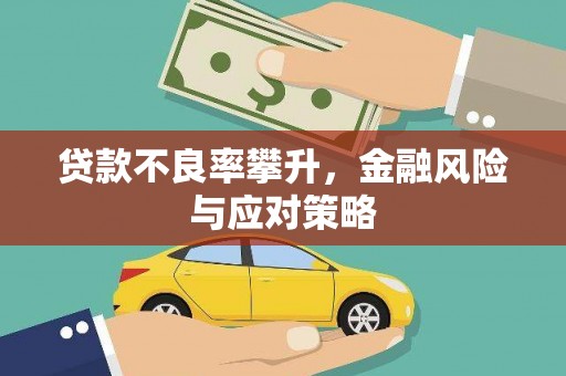 观塘贷款不良率攀升，金融风险与应对策略