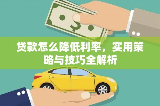 观塘贷款怎么降低利率，实用策略与技巧全解析