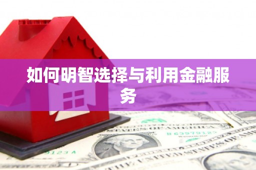 观塘如何明智选择与利用金融服务