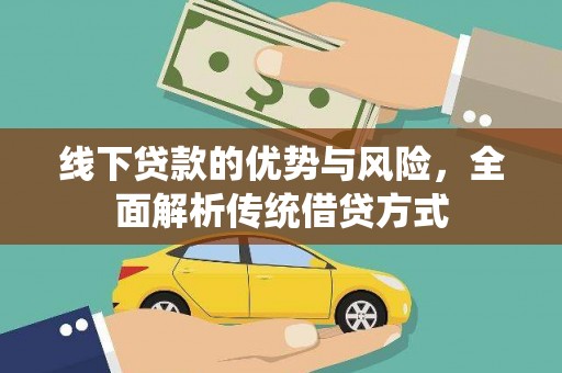 观塘线下贷款的优势与风险，全面解析传统借贷方式