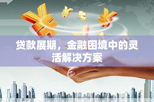 观塘贷款展期，金融困境中的灵活解决方案