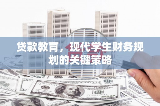 观塘贷款教育，现代学生财务规划的关键策略