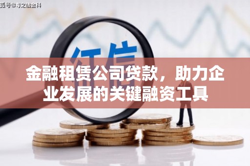 观塘金融租赁公司贷款，助力企业发展的关键融资工具