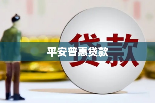 观塘平安普惠贷款