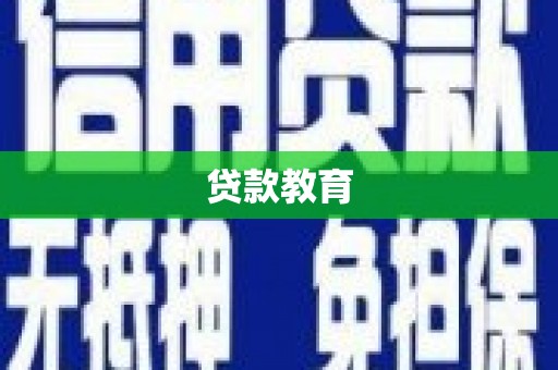 观塘贷款教育