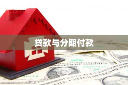 观塘贷款与分期付款