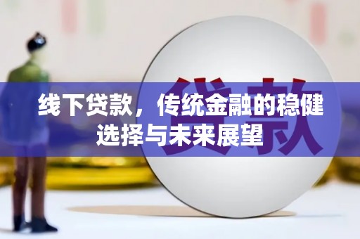 观塘线下贷款，传统金融的稳健选择与未来展望