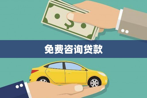 观塘免费咨询贷款