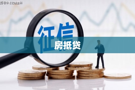 观塘房抵贷