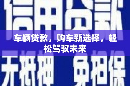 观塘车辆贷款，购车新选择，轻松驾驭未来
