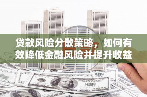 观塘贷款风险分散策略，如何有效降低金融风险并提升收益