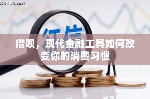 观塘借呗，现代金融工具如何改变你的消费习惯