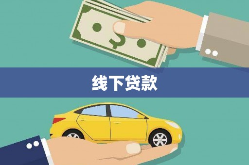 观塘线下贷款