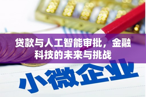 观塘贷款与人工智能审批，金融科技的未来与挑战