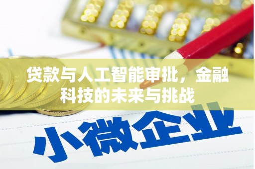 观塘贷款与人工智能审批，金融科技的未来与挑战