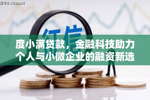 观塘度小满贷款，金融科技助力个人与小微企业的融资新选择