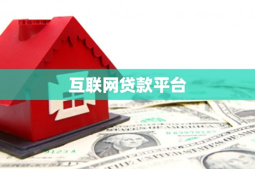 观塘互联网贷款平台