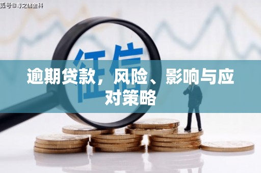 观塘逾期贷款，风险、影响与应对策略