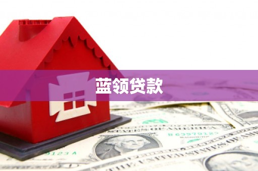 观塘蓝领贷款