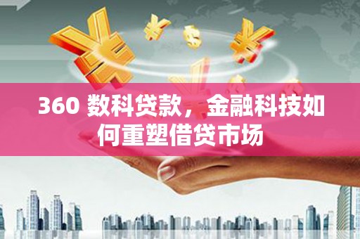 观塘360 数科贷款，金融科技如何重塑借贷市场