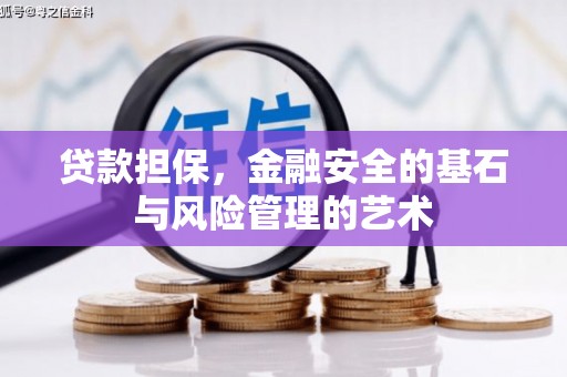 观塘贷款担保，金融安全的基石与风险管理的艺术