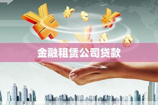 观塘金融租赁公司贷款