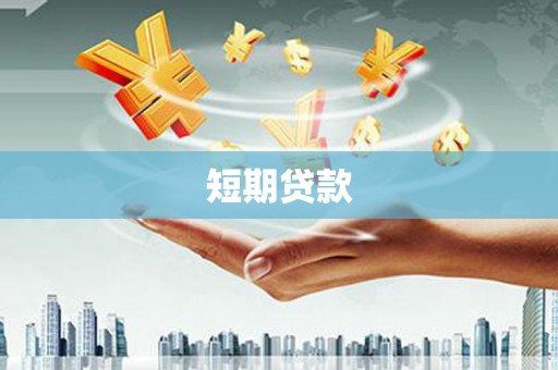 观塘短期贷款