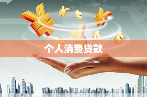 观塘个人消费贷款