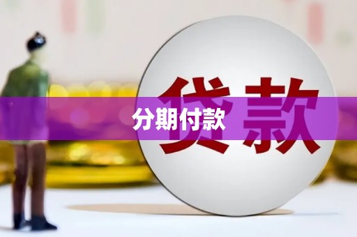 观塘分期付款