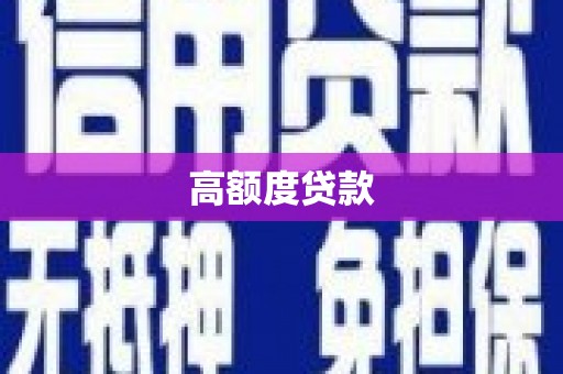 观塘高额度贷款