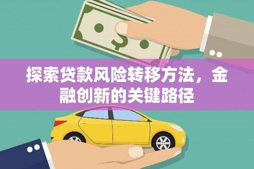 观塘探索贷款风险转移方法，金融创新的关键路径