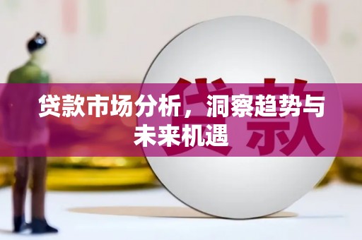 观塘贷款市场分析，洞察趋势与未来机遇