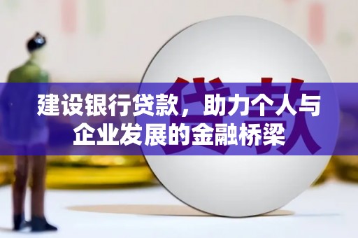 观塘建设银行贷款，助力个人与企业发展的金融桥梁