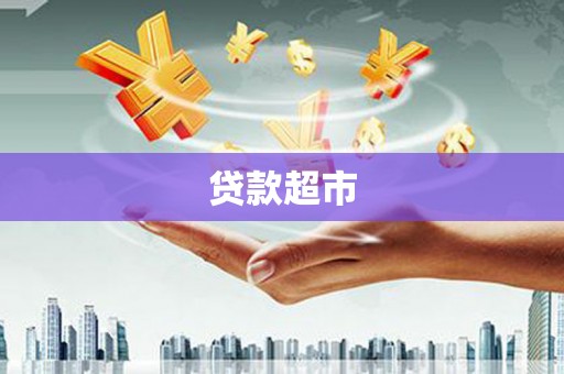 观塘贷款超市