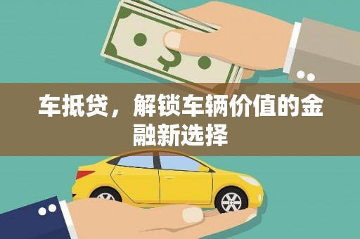 观塘车抵贷，解锁车辆价值的金融新选择
